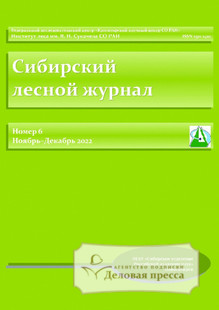 №6/2022 №6 за 2022 год - онлайн-версия журнала, купить и скачать электронную версию Сибирский лесной журнал / Siberian Journal of Forest Science (Россия). Агентство подписки "Деловая пресса"