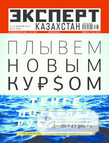 №37/2013 №37 за 2013 год - онлайн-версия журнала, купить и скачать электронную версию журнала Эксперт Казахстан. Агентство подписки "Деловая пресса"