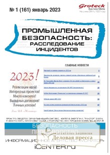 №01/2023 №01 за 2023 год - онлайн-версия журнала, купить и скачать электронную версию журнала Промышленная безопасность: расследование инцидентов. Агентство подписки "Деловая пресса"