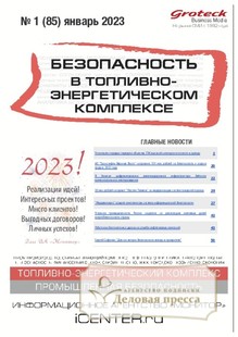 №01/2023 №01 за 2023 год - онлайн-версия журнала, купить и скачать электронную версию журнала БЕЗОПАСНОСТЬ В ТОПЛИВНО-ЭНЕРГЕТИЧЕСКОМ КОМПЛЕКСЕ (Россия). Агентство подписки "Деловая пресса"