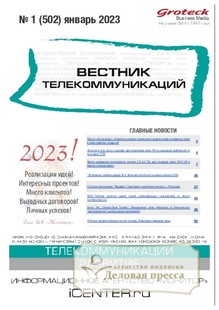 №01/2023 №01 за 2023 год - онлайн-версия журнала, купить и скачать электронную версию Телекоммуникации: технологии и практика / Вестник телекоммуникаций (Россия) - журнал. Агентство подписки "Деловая пресса"