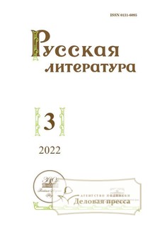 №3/2022 №3 за 2022 год - онлайн-версия журнала, купить и скачать электронную версию журнала РУССКАЯ ЛИТЕРАТУРА (Россия). Агентство подписки "Деловая пресса"