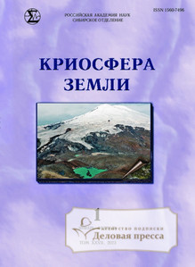 №1/2023 №1 за 2023 год - онлайн-версия журнала, купить и скачать электронную версию журнала КРИОСФЕРА ЗЕМЛИ. Агентство подписки "Деловая пресса"