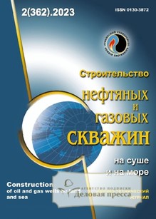 №02/2023 №02 за 2023 год - онлайн-версия журнала, купить и скачать электронную версию журнала СТРОИТЕЛЬСТВО НЕФТЯНЫХ И ГАЗОВЫХ СКВАЖИН НА СУШЕ И НА МОРЕ (Россия). Агентство подписки "Деловая пресса"