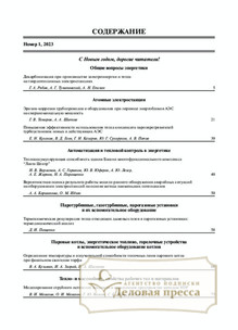 №01/2023 №01 за 2023 год - онлайн-версия журнала, купить и скачать электронную версию журнала Теплоэнергетика. Агентство подписки "Деловая пресса"