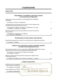 №02/2023 №02 за 2023 год - онлайн-версия журнала, купить и скачать электронную версию журнала Теплоэнергетика. Агентство подписки "Деловая пресса"