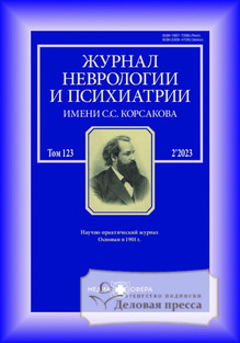 №2/2023 №2 за 2023 год - онлайн-версия журнала, купить и скачать электронную версию Журнал неврологии и психиатрии им. С.С. Корсакова (Россия). Агентство подписки "Деловая пресса"