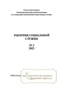 №2/2023 №2 за 2023 год - онлайн-версия журнала, купить и скачать электронную версию журнала Работник социальной службы (Россия). Агентство подписки "Деловая пресса"