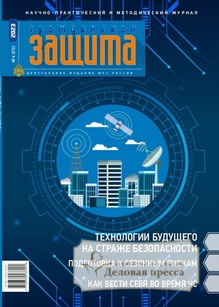 №4/2023 №4 за 2023 год - онлайн-версия журнала, купить и скачать электронную версию журнала ГРАЖДАНСКАЯ ЗАЩИТА. Агентство подписки "Деловая пресса"