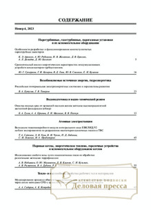 №04/2023 №04 за 2023 год - онлайн-версия журнала, купить и скачать электронную версию журнала Теплоэнергетика. Агентство подписки "Деловая пресса"