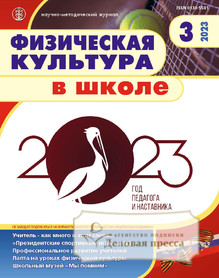 №3/2023 №3 за 2023 год - онлайн-версия журнала, купить и скачать электронную версию журнала Физическая культура в школе (Россия). Агентство подписки "Деловая пресса"