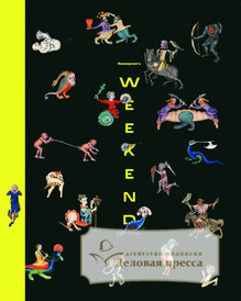 №14weekend/2023 №14weekend за 2023 год - онлайн-версия газеты, купить и скачать электронную версию газеты Коммерсантъ (понедельник-пятница) (Россия). Агентство подписки "Деловая пресса"