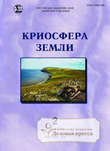 №2/2023 №2 за 2023 год - онлайн-версия журнала, купить и скачать электронную версию журнала КРИОСФЕРА ЗЕМЛИ. Агентство подписки "Деловая пресса"