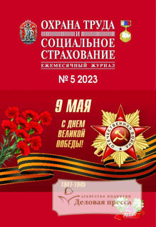 №005/2023 №005 за 2023 год - онлайн-версия журнала, купить и скачать электронную версию журнала Охрана труда и социальное страхование. Агентство подписки "Деловая пресса"