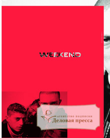 Журнал КоммерсантЪ - Weekend - подписка на журнал. Подписаться и купить журнал КоммерсантЪ - Weekend 2023 с доставкой - Агентство подписки «Деловая пресса»