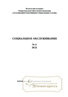 №4/2023 №4 за 2023 год - онлайн-версия журнала, купить и скачать электронную версию журнала СОЦИАЛЬНОЕ ОБСЛУЖИВАНИЕ (Россия). Агентство подписки "Деловая пресса"