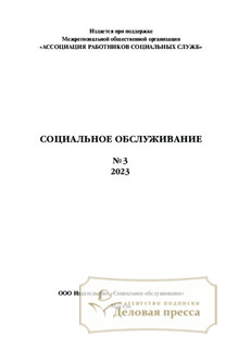 №3/2023 №3 за 2023 год - онлайн-версия журнала, купить и скачать электронную версию журнала СОЦИАЛЬНОЕ ОБСЛУЖИВАНИЕ (Россия). Агентство подписки "Деловая пресса"