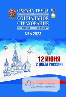 №006/2023 №006 за 2023 год - онлайн-версия журнала, купить и скачать электронную версию журнала Охрана труда и социальное страхование. Агентство подписки "Деловая пресса"