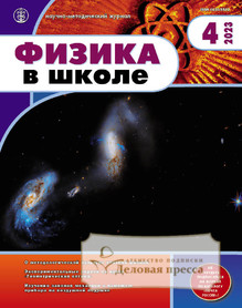 №4/2023 №4 за 2023 год - онлайн-версия журнала, купить и скачать электронную версию журнала ФИЗИКА В ШКОЛЕ с разделом АСТРОНОМИЯ. Издается с 1934 года (Перечень ВАК) (Россия). Агентство подписки "Деловая пресса"