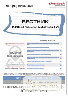 №06/2023 №06 за 2023 год - онлайн-версия журнала, купить и скачать электронную версию ВЕСТНИК КИБЕРБЕЗОПАСНОСТИ (Россия) - журнал. Агентство подписки "Деловая пресса"