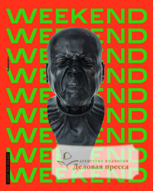 №22weekend/2023 №22weekend за 2023 год - онлайн-версия газеты, купить и скачать электронную версию газеты Коммерсантъ (понедельник-пятница) (Россия). Агентство подписки "Деловая пресса"