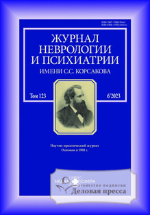 №6/2023 №6 за 2023 год - онлайн-версия журнала, купить и скачать электронную версию Журнал неврологии и психиатрии им. С.С. Корсакова (Россия). Агентство подписки "Деловая пресса"