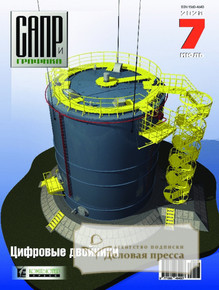 №7/2023 №7 за 2023 год - онлайн-версия журнала, купить и скачать электронную версию журнала САПР и графика (Россия). Агентство подписки "Деловая пресса"