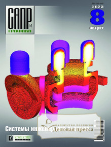 №8/2023 №8 за 2023 год - онлайн-версия журнала, купить и скачать электронную версию журнала САПР и графика (Россия). Агентство подписки "Деловая пресса"
