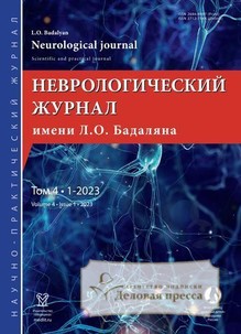 №1/23/2023 №1/23 за 2023 год - онлайн-версия журнала, купить и скачать электронную версию Неврологический журнал имени Л.О.Бадаляна на русском и английском языках (Россия). Агентство подписки "Деловая пресса"