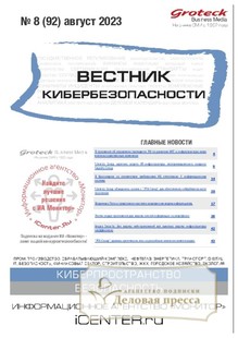 №08/2023 №08 за 2023 год - онлайн-версия журнала, купить и скачать электронную версию ВЕСТНИК КИБЕРБЕЗОПАСНОСТИ (Россия) - журнал. Агентство подписки "Деловая пресса"