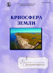 №4/2023 №4 за 2023 год - онлайн-версия журнала, купить и скачать электронную версию журнала КРИОСФЕРА ЗЕМЛИ. Агентство подписки "Деловая пресса"