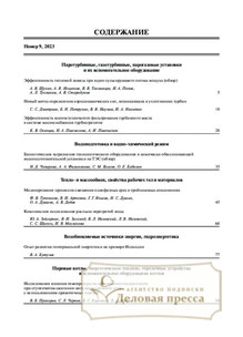 №9/2023 №9 за 2023 год - онлайн-версия журнала, купить и скачать электронную версию журнала Теплоэнергетика. Агентство подписки "Деловая пресса"