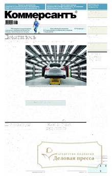 №171/2023 №171 за 2023 год - онлайн-версия газеты, купить и скачать электронную версию газеты Коммерсантъ (понедельник-пятница) (Россия). Агентство подписки "Деловая пресса"