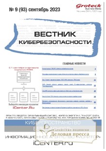 №09/2023 №09 за 2023 год - онлайн-версия журнала, купить и скачать электронную версию ВЕСТНИК КИБЕРБЕЗОПАСНОСТИ (Россия) - журнал. Агентство подписки "Деловая пресса"