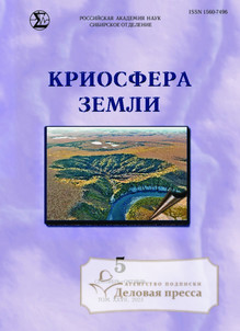 №5/2023 №5 за 2023 год - онлайн-версия журнала, купить и скачать электронную версию журнала КРИОСФЕРА ЗЕМЛИ. Агентство подписки "Деловая пресса"