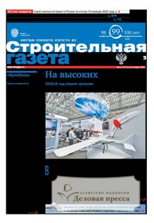 №44/2023 №44 за 2023 год - онлайн-версия газеты, купить и скачать электронную версию Строительная газета (Россия). Агентство подписки "Деловая пресса"