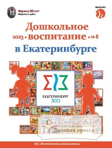 №8/2023 №8 за 2023 год - онлайн-версия журнала, купить и скачать электронную версию журнала ДОШКОЛЬНОЕ ВОСПИТАНИЕ. Агентство подписки "Деловая пресса"