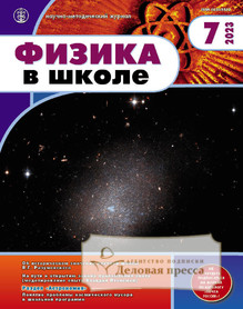 №7/2023 №7 за 2023 год - онлайн-версия журнала, купить и скачать электронную версию журнала ФИЗИКА В ШКОЛЕ с разделом АСТРОНОМИЯ. Издается с 1934 года (Перечень ВАК) (Россия). Агентство подписки "Деловая пресса"