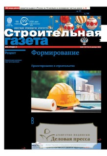 №48/2023 №48 за 2023 год - онлайн-версия газеты, купить и скачать электронную версию Строительная газета (Россия). Агентство подписки "Деловая пресса"