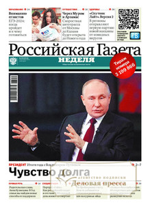 №285/2023 №285 за 2023 год - онлайн-версия газеты, купить и скачать электронную версию Российская газета "Неделя". Агентство подписки "Деловая пресса"