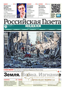 №236/2023 №236 за 2023 год - онлайн-версия газеты, купить и скачать электронную версию РОССИЙСКАЯ ГАЗЕТА + РОССИЙСКАЯ ГАЗЕТА "НЕДЕЛЯ". Комплект. Агентство подписки "Деловая пресса"