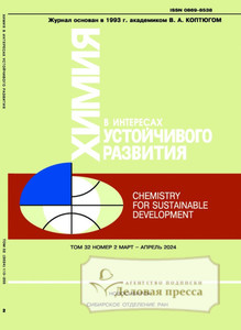 №2/2024 №2 за 2024 год - онлайн-версия журнала, купить и скачать электронную версию журнала ХИМИЯ В ИНТЕРЕСАХ УСТОЙЧИВОГО РАЗВИТИЯ  / CHEMISTRY FOR SUSTAINABLE DEVELOPMENT (Россия). Агентство подписки "Деловая пресса"