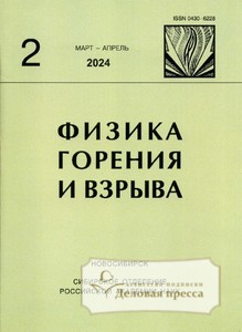 №2/2024 №2 за 2024 год - онлайн-версия журнала, купить и скачать электронную версию журнала ФИЗИКА ГОРЕНИЯ И ВЗРЫВА (Россия). Агентство подписки "Деловая пресса"