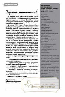 Журнал Казенные учреждения: Учет, налоги, право (Россия) - подписка на журнал. Подписаться и купить журнал Казенные учреждения: Учет, налоги, право (Россия) 2024 с доставкой - Агентство подписки «Деловая пресса»