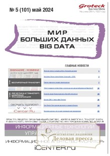 Журнал МИР БОЛЬШИХ ДАННЫХ (Big data) (Россия) - подписка на журнал. Подписаться и купить журнал МИР БОЛЬШИХ ДАННЫХ (Big data) (Россия) 2024 с доставкой - Агентство подписки «Деловая пресса»