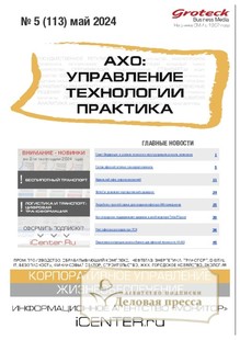 Журнал АХО: УПРАВЛЕНИЕ, ТЕХНОЛОГИИ, ПРАКТИКА (Россия) - подписка на журнал. Подписаться и купить журнал АХО: УПРАВЛЕНИЕ, ТЕХНОЛОГИИ, ПРАКТИКА (Россия) 2024 с доставкой - Агентство подписки «Деловая пресса»