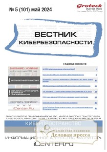 №05/2024 №05 за 2024 год - онлайн-версия журнала, купить и скачать электронную версию ВЕСТНИК КИБЕРБЕЗОПАСНОСТИ (Россия) - журнал. Агентство подписки "Деловая пресса"