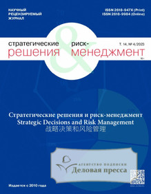 №4/2023 №4 за 2023 год - онлайн-версия журнала, купить и скачать электронную версию журнала Стратегические решения и риск-менеджмент / Эффективное Антикризисное Управление. Агентство подписки "Деловая пресса"