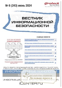 №06/2024 №06 за 2024 год - онлайн-версия журнала, купить и скачать электронную версию ВЕСТНИК ИНФОРМАЦИОННОЙ БЕЗОПАСНОСТИ - журнал. Агентство подписки "Деловая пресса"