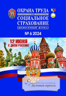 №006/2024 №006 за 2024 год - онлайн-версия журнала, купить и скачать электронную версию журнала Охрана труда и социальное страхование. Агентство подписки "Деловая пресса"